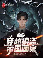 小说《斗罗：穿越狼盗，灰太狼模板》封面