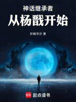小说《神话继承者：从杨戬开始》封面