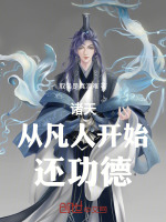 小说《诸天：从凡人开始还功德》封面
