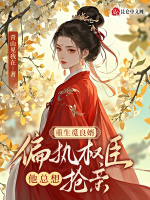 小说《重生觅良婿，偏执权臣他总想抢亲》封面