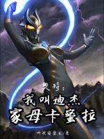 小说《奥特：我叫迪杰，家母卡蜜拉》封面