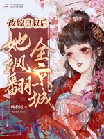 小说《改嫁皇叔后她飒翻全京城》封面