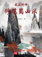 小说《我在封神修炼蜀山法》封面