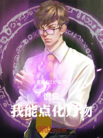 小说《诡异：我能点化万物》封面