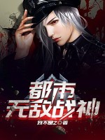 小说《都市无敌战神》封面