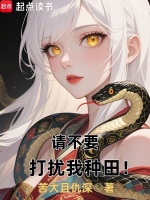 小说《请不要打扰我种田！》封面
