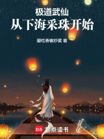 小说《极道武仙：从下海采珠开始》封面