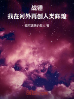 小说《战锤：我在河外再创人类辉煌！》封面