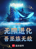 小说《洪荒：无限进化，吾巫族无敌》封面