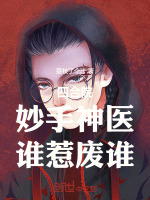 小说《四合院：妙手神医，谁惹废谁》封面