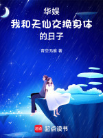 小说《华娱：我和天仙交换身体的日子》封面