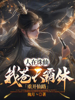 小说《人在诛仙：我苍天霸体，重开仙路》封面
