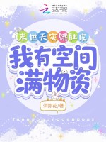 小说《末世天灾饿肚皮，我有空间满物资》封面