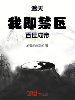 小说《遮天：我，即禁区！百世成帝》封面