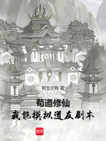 小说《苟道修仙：我能模拟道友剧本》封面