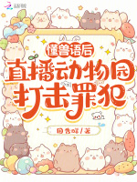 小说《懂兽语后，直播动物园打击罪犯》封面