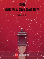小说《清穿：端淑贵太妃咸鱼躺赢了》封面