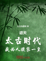 小说《遮天：太古时代，我为人族第一皇》封面