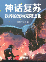 小说《神话复苏：我养的宠物无限进化》封面