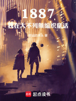 小说《1887，我在大不列颠编织童话》封面