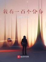 小说《我有一百个分身》封面