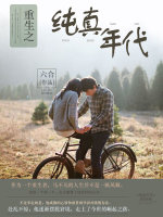 小说《重生之纯真年代》封面