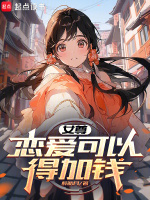小说《女尊：恋爱可以，得加钱》封面