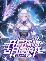 小说《开局强吻古月娜的我，竟然活了》封面