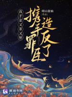 小说《真千金又茶又坏，携手罪臣造反了》封面