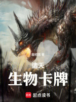 小说《诸天生物卡牌》封面