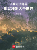 小说《说我无法御兽，那就种出大千世界》封面