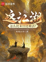 小说《这江湖，怎么比末日还难活？》封面
