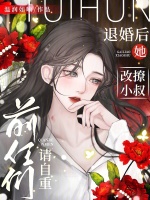 小说《退婚后她改撩小叔，前任们请自重》封面