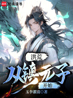 小说《洪荒：从镇元子开始》封面
