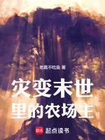 小说《灾变末世里的农场主》封面