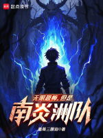 小说《无限恐怖，但是南炎洲队》封面