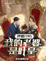 小说《沙俄1745：我的老婆是叶皇》封面
