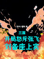 小说《三国：开局怒斥张飞，刘备座上宾》封面