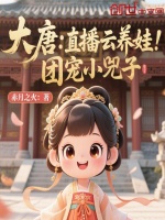 小说《大唐：直播云养娃，团宠小兕子》封面