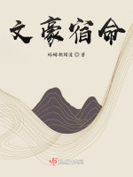 小说《文豪宿命》封面