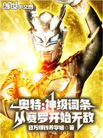 小说《奥特：神级词条，从赛罗开始无敌》封面