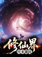 小说《修仙界传来噩耗！》封面