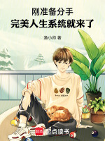 小说《刚准备分手，完美人生系统就来了》封面