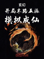 小说《玄幻：开局末路反派，模拟成仙》封面
