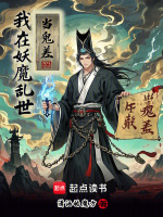 小说《我在妖魔乱世当鬼差》封面