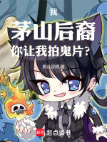 小说《我，茅山后裔，你让我拍鬼片？》封面