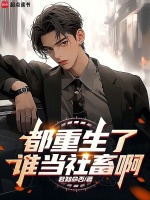 小说《都重生了谁当社畜啊》封面