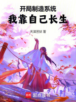 小说《开局制造系统，我靠自己长生》封面