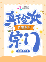 小说《真千金她只想振兴宗门》封面