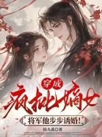 小说《穿成疯批嫡女，将军他步步诱婚！》封面